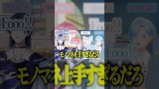 【本編↑】にじさんじ屈指の器用さ！？れおのモノマネが上手すぎて爆笑