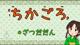 ちかごろのこと、いろいろろのお話【筑前にな/脊髄小脳変性症/指定難病vtuber】