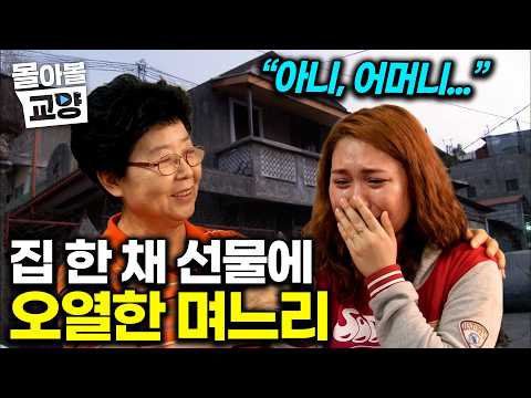 "집 그리고 가전 싹 다 바꿔" 사돈집 한 채 해주고 싶었다는 시어머니의 마음에 오열한 필리핀 며느리 #몰아볼교양