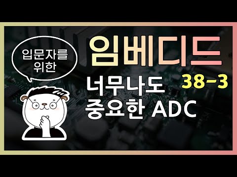 [임베디드 입문용 38-3] 너무나도 중요한 ADC