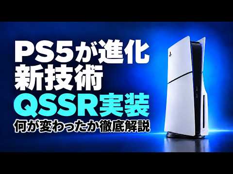 【徹底解説】PS5の性能がアプデで進化ww 映像比較 GTA6で60fpsは可能？ QSSRはPSSRの進化系? 驚きの検証結果が！ PS5proとも比較