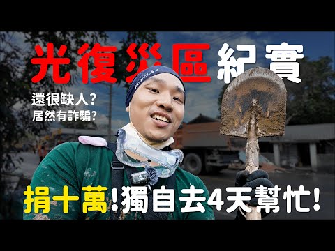 花蓮光復災區紀實！捐１０萬！獨自前往幫忙４天！居然有詐騙?還很缺人？一家人一起捐錢！【許伯簡芝】 thumbnail