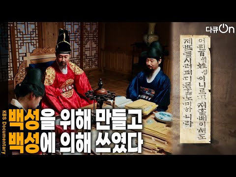 한글! 백성을 위해 만들고, 백성에 의해 쓰였다 [다큐ON-Docu ON] | KBS 261010 방송