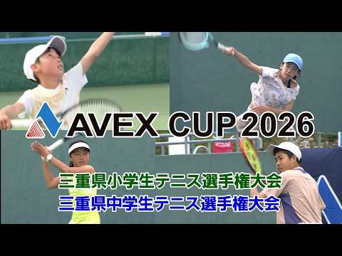 AVEX CUP2026 三重県小学生テニス選手権大会 三重県中学生テニス選手権大会
