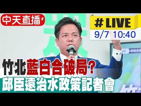【中天直播#LIVE】竹北藍白合破局? 邱臣遠治水政策記者會 20260907 @ctitalkshow