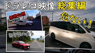【ドラレコ】危険運転！一歩間違えば大事故…危険すぎる運転の瞬間　ドラレコ映像総集編パート1【#ドラレコ 】