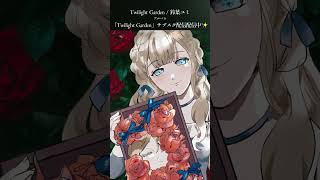 Twilight Garden / 鈴葉ユミ #オリジナル曲 #originalsong #singersongwriter #joysou