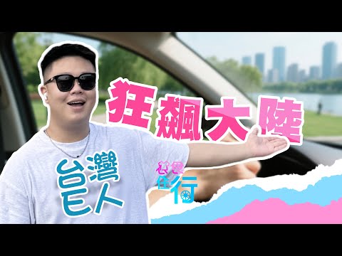 猫の動画サムネイル - 台灣E男：大陸任我趴趴走 | 台青說
