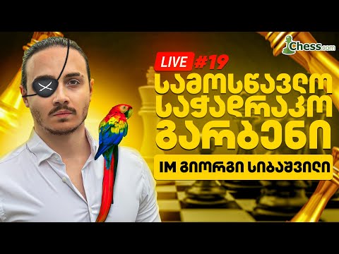 #19  საჭადრაკო სარბიელი - ავალთ 2600-ზე?