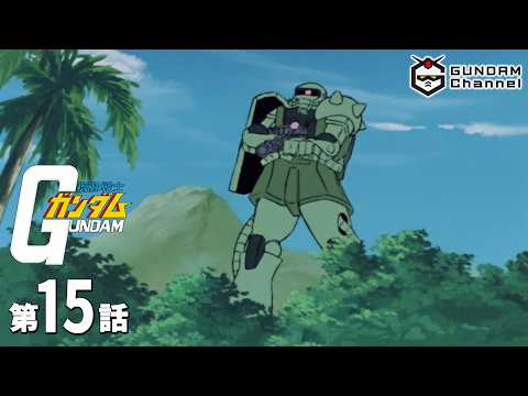 第15話｜機動戦士ガンダム【ガンチャン】