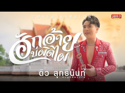 ฮักอ้ายบ่ผิดไผ-ดิวสุทธินันท