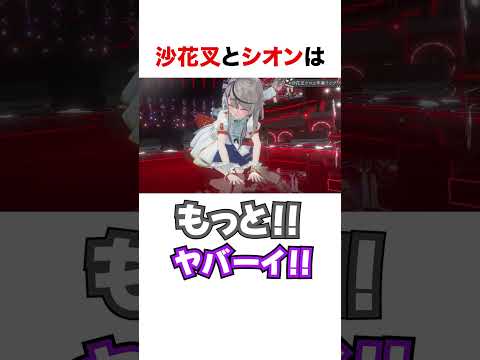 沙花叉クロヱと紫咲シオン【ホロライブ】#shorts