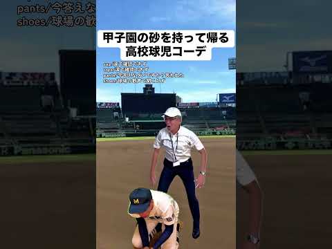 甲子園の砂を持って帰る高校球児コーデ #あるある #モノマネ #ファッション #高校野球 #甲子園
