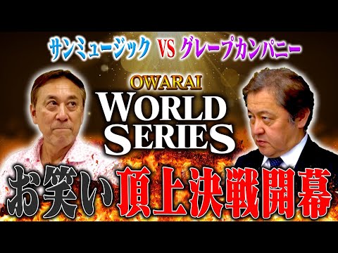 １２月２６日お笑いワールドシリーズ開催決定🔥関東お笑い頂上決戦‼️