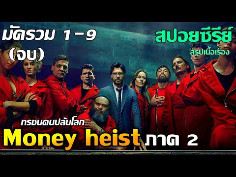 Moneyheistภาค2มัดรวมสรุปเ