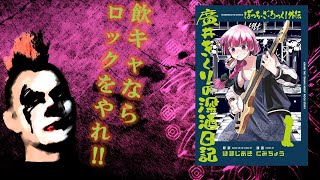 酒クズ系きらら漫画『廣井きくりの深酒日記』レビュー