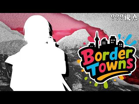 【BorderTowns鯖】ROUND2 20 こんな時間に少女 #ボダタウ【鈴乃音継音/VTuber】