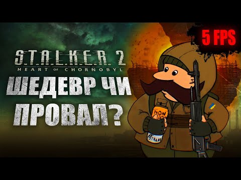 ЧЕСНИЙ огляд S.T.A.L.K.E.R. 2: Heart of Chornobyl