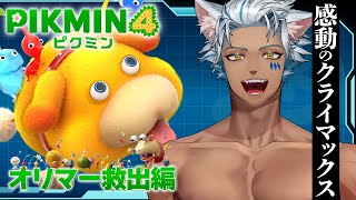 【 ピクミン4 】隊員集結！オリマー救出に向かうぞ！！【 犬月レオ/結末舘 】