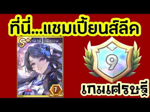 โคตรเดือด!ลงแชมเปี้ยนส์ลีคแผ