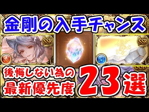 【グラブル】金剛晶の入手機会が増えます！後悔しない為の最新優先度 23選（召喚石）（十賢者）「グランブルーファンタジー」