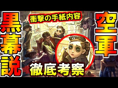 (第五人格 Identity V)空軍は荘園の主の部下だった?!誕生日手紙を徹底考察！