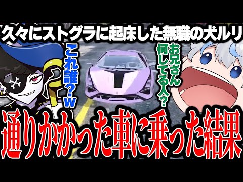 【Mondo切り抜き】職務質問から逃げるために通りかかった車に乗ったら868の鯵屋だったｗｗｗ【ストグラ/犬ルリ】