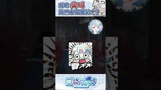 我的尖叫竟然有音階耶  #shorts #薬袋アルマ #Vtuber #Vtuber精華