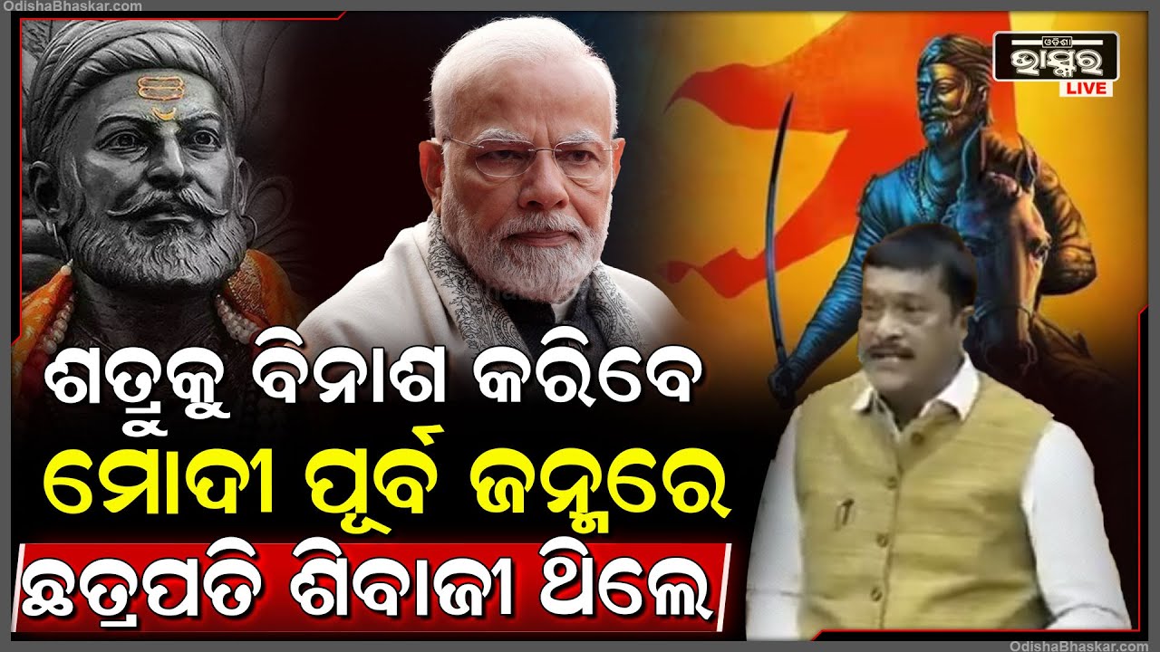 "ପୂର୍ବ ଜନ୍ମରେ ଛତ୍ରପତି ଶିବାଜୀ ଥିଲେ ପ୍ରଧାନମନ୍ତ୍ରୀ ନରେନ୍ଦ୍ର ମୋଦୀ"PM Modi | Shivaji Maharaj