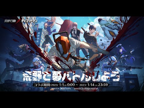 荒野行動 × チェンソーマン コラボ、本日0時より！