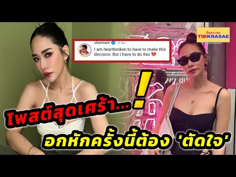 ต้องตัดใจ!!!พลอยเฌอมาลย์โพสต