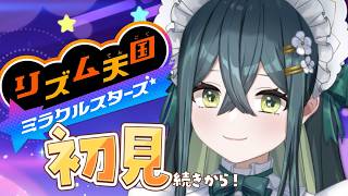〖 リズム天国 ミラクルスターズ 〗 シリーズ初挑戦！ドラム担当のリズ天〖 十河ののは / にじさんじ 〗