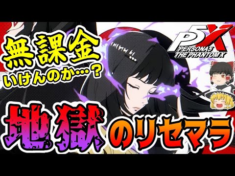 【※P5X】ペルソナ5Xのリセマラがかなりヤバいと話題に、、、【アトラス/ペルソナ/ゆっくり解説/ゆっくり】