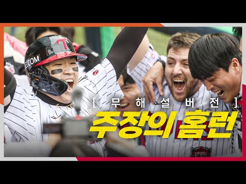 [KS1_한화 vs LG] (무해설) 현장음으로 듣는 LG 캡틴 박해민의 데뷔 첫 한국시리즈 홈런! | 10.26 | 크보모먼트 BY 삼진제약 | 야구 하이라이트