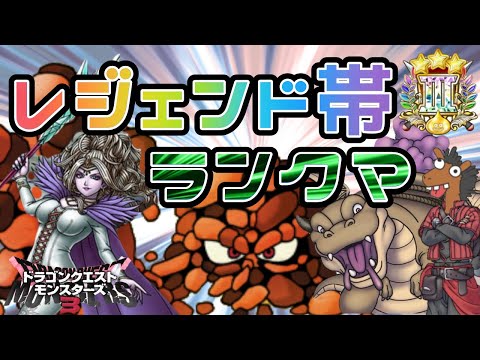 【DQM3】レジェンド3目指して！レジェンド帯ランクマ✨【ドラゴンクエストモンスターズ３】【ライブ配信】