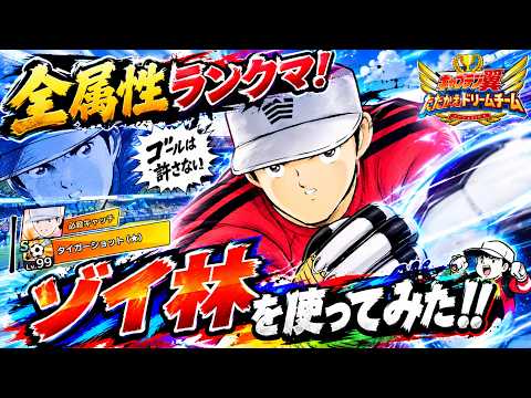 キャプテン翼たたかえドリームチーム vol.256 全属性ランクマ！ゾイ林を使ってみた！！
