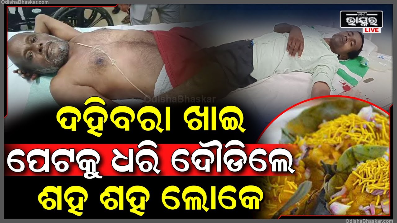 ଦହିବରା ଖାଇବା ସାଜିଲା କାଳ .,.,.ଦହିବରା ଖାଇବା ପରେ ପେଟକୁ ଧରି ମେଡିକାଲ ବେଡରେ ଗଡିଲେ ଶହ ଶହ ଲୋକେ