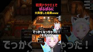 【#shorts 】初見ドラクエでぱふぱふに大興奮した結果wwwww【#ドラクエ #ドラゴンクエスト #vtuber 】