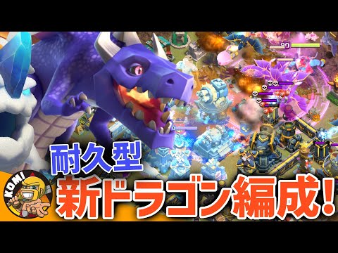 ドラゴンに革命！！延命特化の新ドラゴン編成が海外リーグで大暴れ！！【クラクラ】