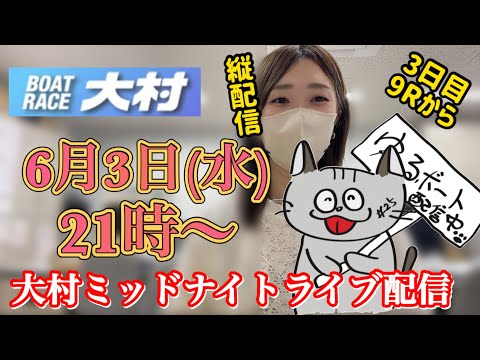 今日は大村ミッドナイトー!3日目9R~!