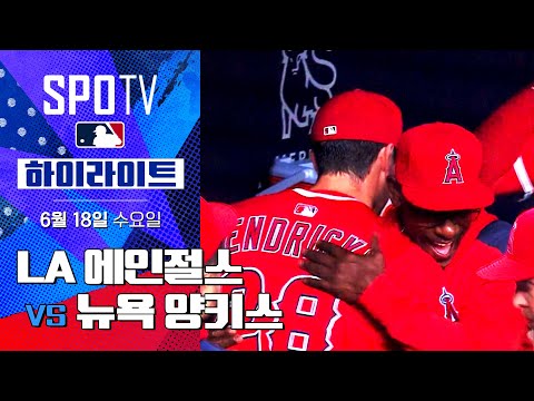 [MLB] LA 에인절스 vs 뉴욕 양키스ㅣ5분 하이라이트 (06.18)