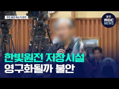 "영구시설되면 어쩌나.." 한빛원전 건식저장시설 추진 첫 주민설명회