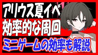 【ブルアカ】アリウス夏イベ、効率的な周回方法と、ミニゲームなどの効率も解説「shesideoutside」【ブルーアーカイブ】