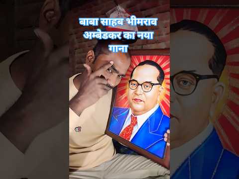 हे सूरतिया कोहिनूर बाबा लागैं हीरा मोतिया हो 🎎 Baba Saheb Ka Naya Gana 🙏 #newbhimgeet #ambedkarwadi