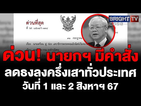 นายกฯมีคำสั่งลดธงลงครึ่งเสา