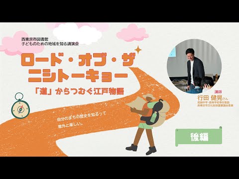 【後編】ロード・オブ・ザ・ニシトーキョー『道』からつむぐ江戸物語（行田健晃さん講演会）｜西東京市図書館