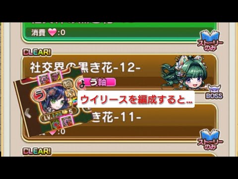 【コトダマン】社交界の黒き花−12−（ソロ）ウイリースを編成すると…