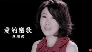 李翊君【愛上寂寞 / 愛的戀歌 】