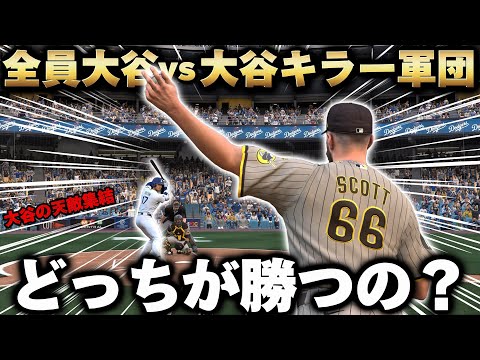 【検証】全員大谷vs大谷キラー軍団を100試合シミュレーションしたらどっちが勝つ？