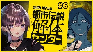 【都市伝説解体センター】多分最終章！？6章やるぞ！【猫原いおり】※ネタバレ注意